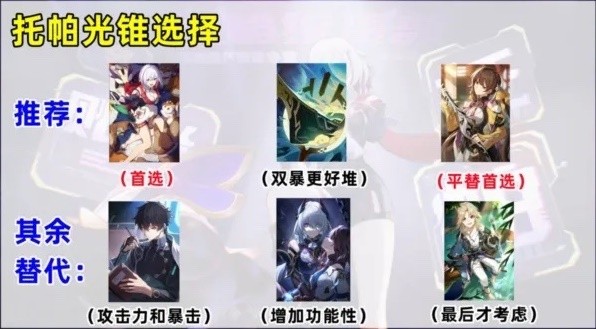 《崩坏星穹铁道》托帕怎么培养 托帕养成攻略 