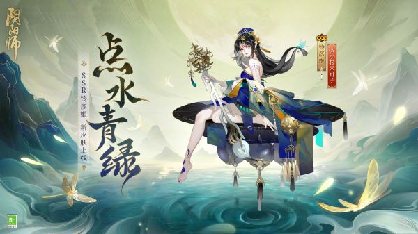 阴阳师铃彦姬点水青绿皮肤优缺点分析