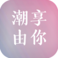 
                潮享由你
            