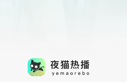 夜猫热播下载app官方版