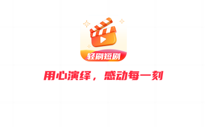 轻刷短剧免费版