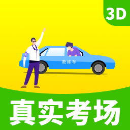
                驾考驾校真实考场
            