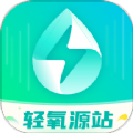 
                轻氧源站
            