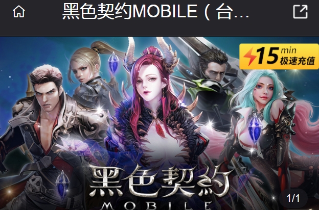 黑色契约MOBILE台服直充教程