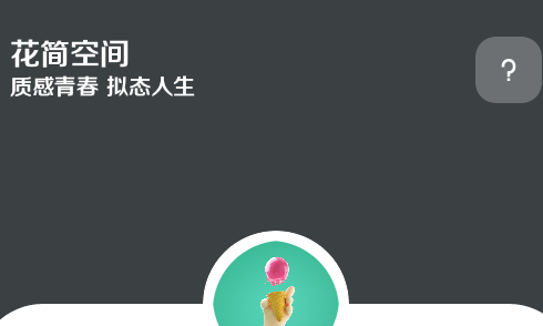 花简空间逸官方版
