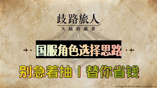 《歧路旅人大陆的霸者》国服强力角色推荐