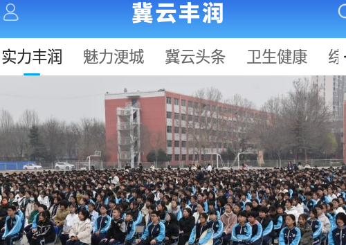 冀云丰润新闻客户端