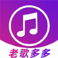 老歌多多免费版