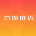 
                白游成语
            