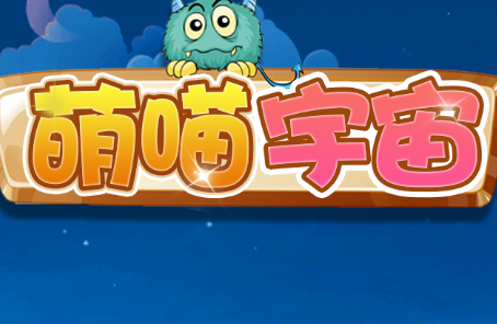 萌喵宇宙安卓版