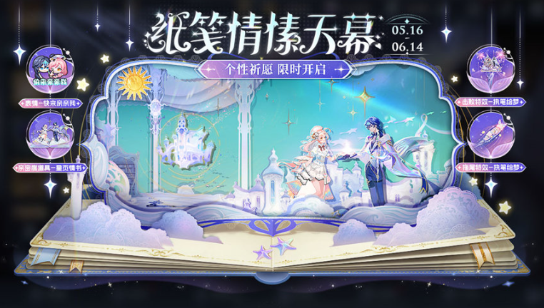 王者荣耀520纸笺情愫祈愿活动怎么玩？