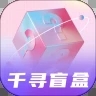 
                千寻盲盒
            
