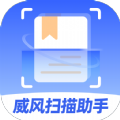 
                威风扫描助手
            