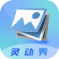 
                灵动秀
            