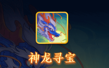 神龙寻宝首码平台