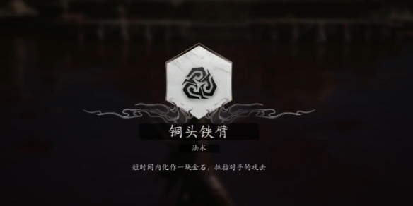 黑神话悟空金刚不坏获取指南 黑神话悟空金刚不坏怎么获得