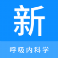 
                呼吸内科学新题库
            