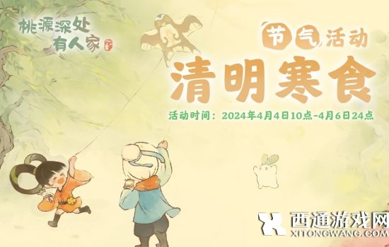 桃源深处有人家清明寒食怎么玩 桃源清明节气活动玩法攻略
