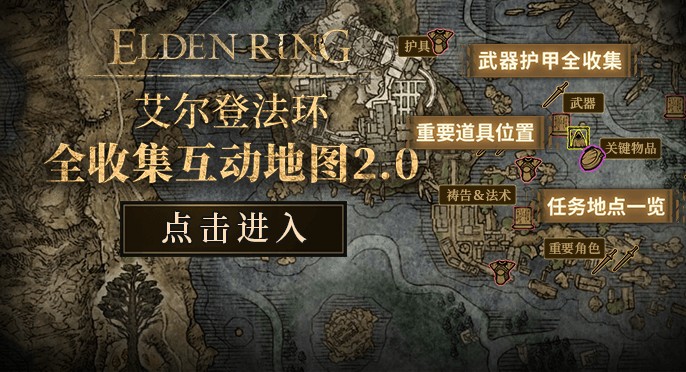艾尔登法环全收集地图哪个好用 互动地图位置一览