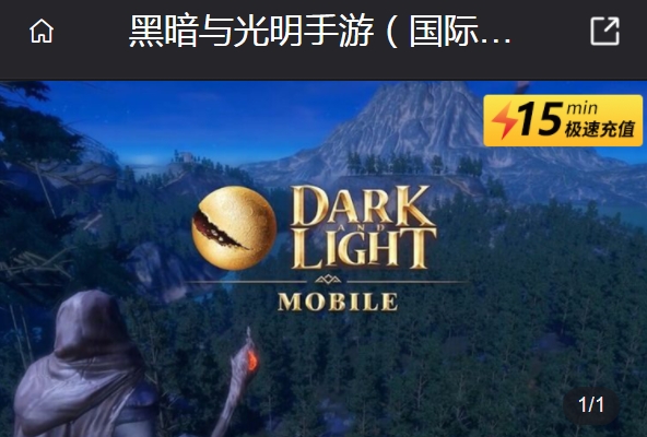 黑暗与光明手游国际服充值教程