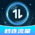 
                秒连流量
            