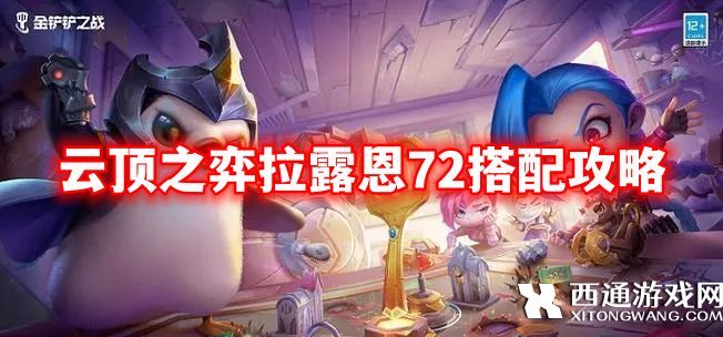 云顶之弈拉露恩72搭配攻略
