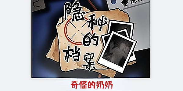 隐秘的档案奇怪的奶奶图文攻略