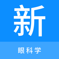 
                眼科学新题库
            