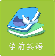 
                学前英语
            