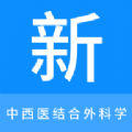 
                中西医结合外科学新题库
            