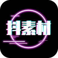 抖素材app安卓版 v3.8.1