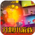
                开心小游戏乐园
            