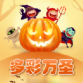 
                多彩万圣
            