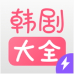 韩剧大全tv官方 v1.3.2
