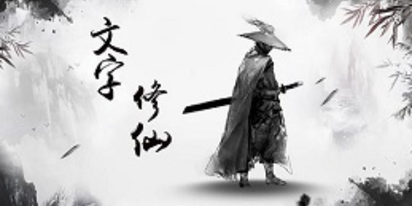 文字修仙传鬼仙怎么玩 鬼仙玩法技巧分享