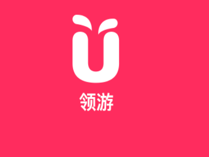 领游官方版