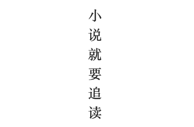 追读小说app最新版