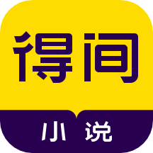 得间免费小说听书2024最新版 v5.3.0.3