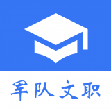 
                军队文职真题
            
