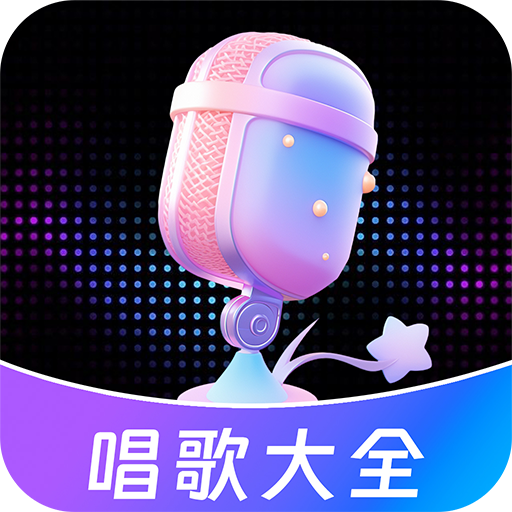 唱歌K歌大全app v1.1.3