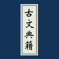 古文典籍大全电子书app v4.06