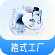 格式工厂官方免费版 v6.4.8