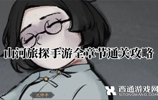 山河旅探手游怎么通关 山河旅探手游全章节通关攻略