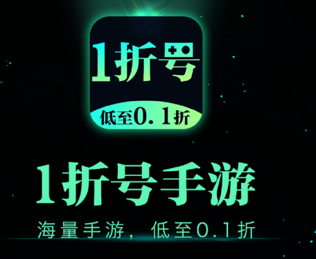 1折游戏号平台官方版
