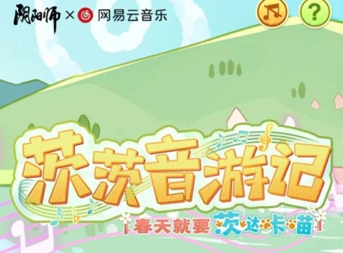阴阳师网易云音乐联动活动详情 茨茨音游记活动入口地址分享