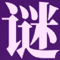 
                字谜猜猜
            