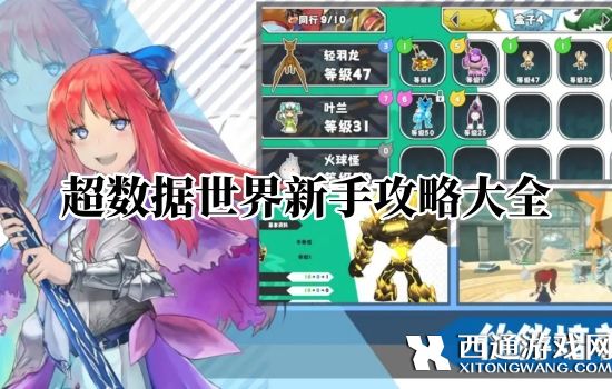 超数据世界新手怎么玩 超数据世界新手攻略大全