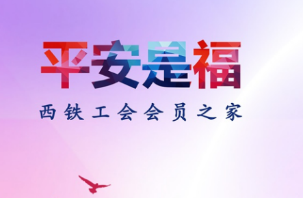 平安是福app西安铁路, 平安是福app西安铁路