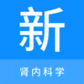 
                肾内科学新题库
            