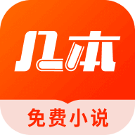 几本免费小说最新版 v1.1.4.1 安卓版